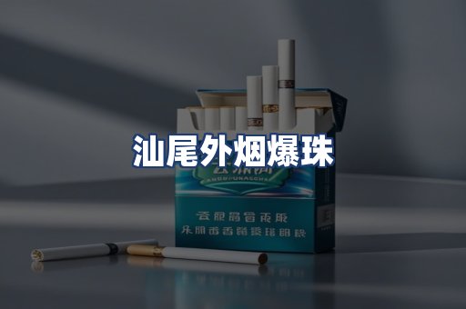 汕尾外烟爆珠